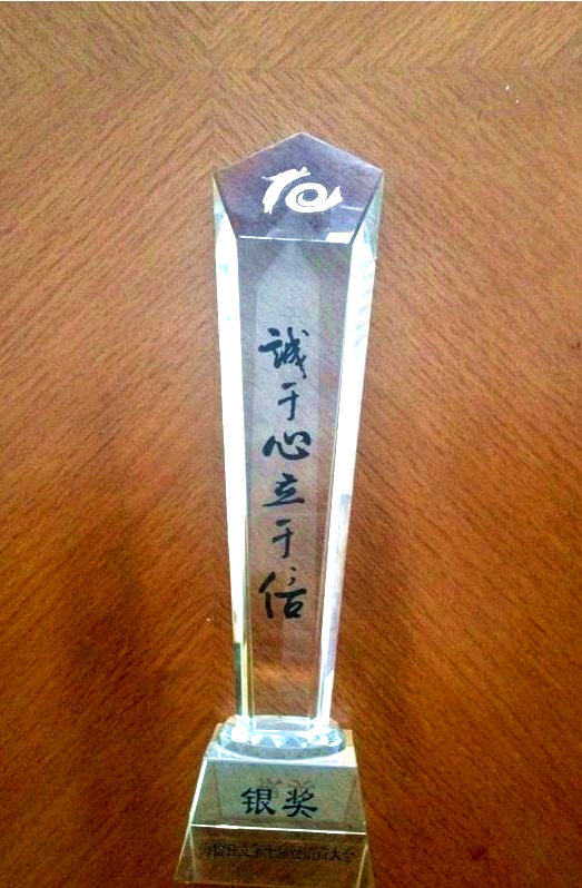 十届银奖.jpg