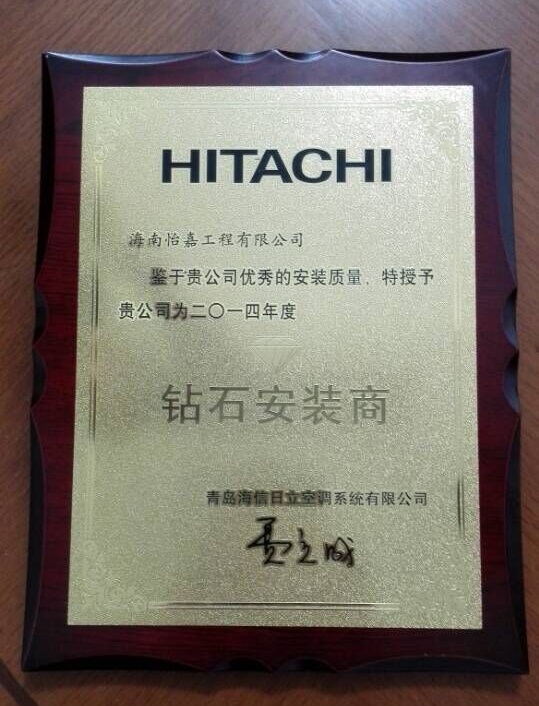 日立钻石安装商2014.jpg